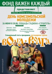 День молодежи для жителей Комсомольского района